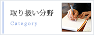中移行政書士事務所の取り扱い分野