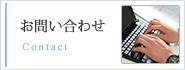 中移行政書士事務所へのお問い合わせ