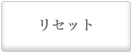 リセット