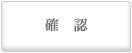 確認